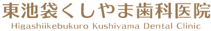 “東池袋くしやま歯科医院”/