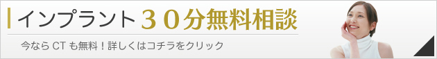 インプラント 30分無料相談