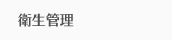 衛生管理