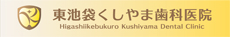 東池袋の歯医者 くしやま歯科医院