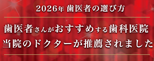 歯医者の選び方2026年バナー